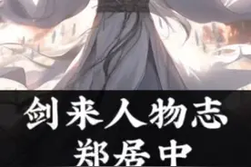 剑来人物志【郑居中】诸君且看兑子，为浩然斩青冥。郑居中视频封面