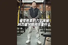疲劳积累的六个等级对力量增长分别预示这什么？看看你在哪个等级？#力量举 #健身干货 #健身 #运动 #每个动作都是用汗水换来的 @力量举武士精英（客服）