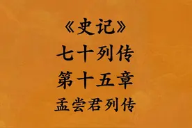 《史记·七十列传·第十五章·孟尝君列传》 #史记 #历史