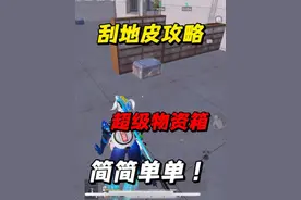 地铁刮地皮攻略，轻松拿下超级物资箱#和平精英地铁逃生