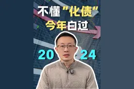 一条视频说清楚为什么2024是化债元年，对经济有什么影响 #财经视频封面