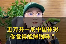 五万开一家中国体彩你觉得赚钱吗？#中国体育彩票 #刮刮乐