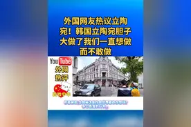 外国网友热议立陶宛！韩国立陶宛胆子大做了我们一直想做而不敢做视频封面