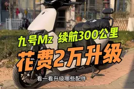 九号Mzmix花2万升级，前后ABS，可续航300公里，值吗视频封面