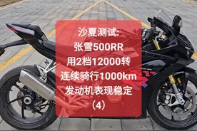 张雪500RR，2档12000转，连续骑行1000km（4） #沙夏测试