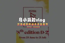 乌小戏带你云逛阿维尼翁戏剧节 带你看世界 |视频封面