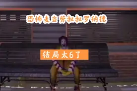 恐怖游戏《麦当劳叔叔罗纳德 》能否偷取他的秘方呢?#游戏怪谈视频封面