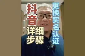 抖音实名认证可以改了，一条视频带你操作更改实名认证！#抖音电商达人知识分享 #实名认证教程 #抖音基础知识分享视频封面