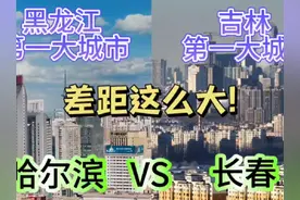黑龙江第一大城市哈尔滨与吉林第一大城市长春，谁更胜一筹？