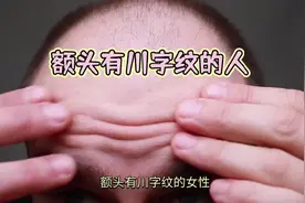 额头有川字纹会怎么样呢#川字纹 #转运 #识人技巧 #面相视频封面