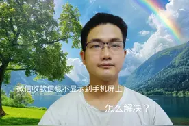 微信收款信息不显示到手机屏上，什么原因导致的？又如何解决视频封面