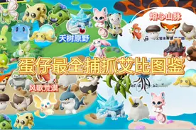 蛋仔最全捕抓艾比图鉴#蛋仔派对创作者激励计划 #蛋仔派对