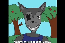 三只小猪遭遇了大灰狼，他们究竟用什么房子才能抵挡住他的攻击呢视频封面