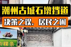 潮州古城的石墩看似为规范交通与保护风貌，却成了居民出行阻碍。老人买菜、孩子上学、上班族通勤皆受影响，行动不便者更是艰难。决策者应以人为本，倾听居民声音，拆除石墩，还居民畅通出行。#潮州古城、#石墩挡道、#居民出行、#决策失误#潮州视频封面