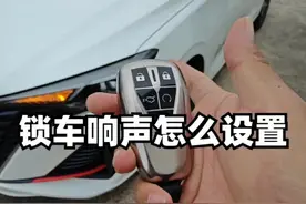锁车响声怎么设置的？ #用车技巧 #隐藏功能 #每天一个用车知识 #逸动plus #开逸动的大斌哥