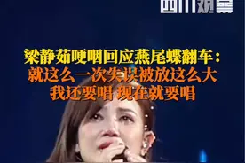 10月19日，上海。#梁静茹哽咽回应燕尾蝶翻车 ：我就这么一次失误，就被放那么大。你下次还要唱那首歌吗？要！#梁静茹演唱会再唱燕尾蝶视频封面