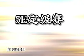 5E平台定级赛，把握了！ #cs2 #张不才 #不才杯 #XDM