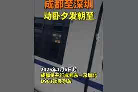 期待！#成都至深圳动卧夕发朝至#（成都发布）视频封面