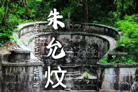 这里是朱元璋钦点的完美继承人，却被自己的叔叔抢了皇位，成为了中国历史上唯一一个被藩王推翻的大一统皇帝，削藩小王子建文帝朱允炆墓， 位于福建宁德的上金贝村#旅行推荐官 #明朝 #朱元璋 #建文帝墓 #朱允炆