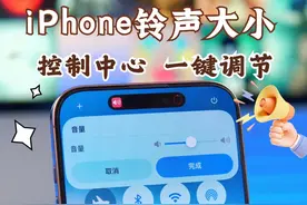 iPhone调节铃声音量方便多了！ 在控制中心统一管理媒体和通知铃声音量，也能用侧边自定义按钮快速调节#iphone