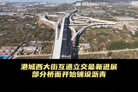 烟台港城西大街互通立交最新进展：部分桥面开始铺设沥青#烟台快速路#德润快速路#港城西大街