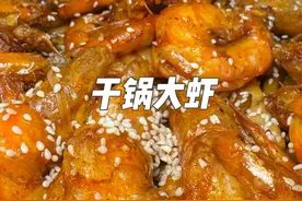 干锅大虾在家想要大虾外酥里嫩 味道鲜美好吃 就像老弟这么做吧味道一点不比外面的差#美食 #热门