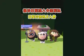 蛋仔派对:他是侵华日军，却加入中国军队？日军对他恨之入骨！视频封面