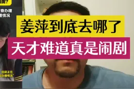 姜萍为啥消失了，没有半点消息#质疑姜萍也需要有尊重的文明视频封面