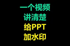 一个视频讲清楚给PPT加水印 加水印和加logo操作方法都是一样的哦视频封面