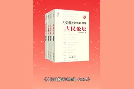 评论是报纸的旗帜和灵魂，也是核心竞争力。 《人民日报评论年编·2024》，近日由人民日报出版社出版发行，汇集了“人民论坛”“人民时评”“人民观点”“评论员观察”四个专栏2024年刊发的全部文章。