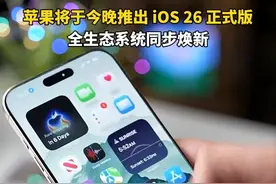 苹果将于今晚推出 iOS 26 正式版，全生态系统同步焕新