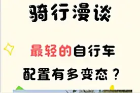 最轻的自行车配置能有多变态？#公路车 #自行车