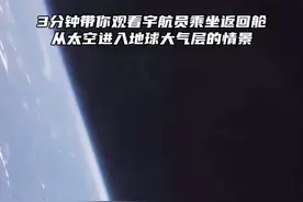 3分钟带你观看宇航员乘坐返回舱，从太空进入地球大气层时的情景。#科普 #知识分享 #返回舱