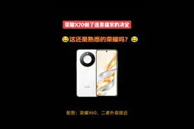 荣耀X70做了四个违背祖宗的决定 「正代」荣耀X系列基本没有红外遥控和NFC ，从独立前千元爆款荣耀8X、荣耀9X和麒麟绝唱荣耀X10，再到独立后的荣耀X20到荣耀X60Pro。 荣耀X60GT终结了荣耀X系列没有红外和NFC的历史，而荣耀X70系列将终结荣耀正代X系列没有红外和NFC的历史。 千元机要做取舍，更注重核心配置，红外和NFC基本上都是被阉割的对象，过去这两个功能被认为「非刚需」，但现在随着智能家电、刷公交卡和门禁、碰一碰支付等普及，红外和NFC使用频率在逐步提升，红米在这方面做得比较好，OPPO和vivo一些千元机也开始重视这些功能。 荣耀X70终于醒悟了，补齐了红外和NFC这两个不太起眼却很重要的功能。 除此之外，荣耀X70还将搭载双频GPS+三频北斗和80W无线充电，这在荣耀X系列上还是从来没有的，总之，荣耀X70更加注重外围配置了，我说荣耀X70做了四个违背祖宗的决定，一点也不过分吧😂是好事～#荣耀X70 #荣耀手机 #手机数码