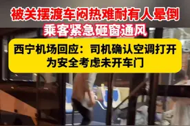 被关#摆渡车 闷热难耐有人晕倒，乘客紧急砸窗通风。#西宁 机场回应：司机确认空调打开，为安全考虑未开车门。（极目新闻）