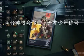 两分钟教你拿下天才少年#三角洲行动