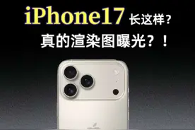 iPhone17 发布了！我去想办法了，没有跑路！ #iPhone17 #苹果发布会 #数码科技 #米粉 #iPhone17爆料