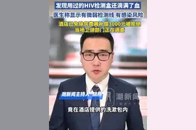 男子入住酒店在洗漱包内，发现用过的HIV检测盒还滴满了血，显示呈微弱阳性，酒店已免除房费，再补偿3000元，当事人并不认可，当地卫健部门已介入视频封面
