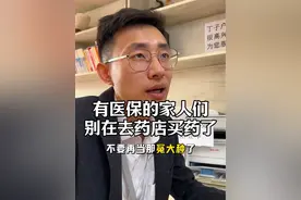 有医保的家人们，别再去药店买药了，不然吃大亏啊#医保 #医保报销 #经验分享 #医院 #老百姓关心的话题视频封面