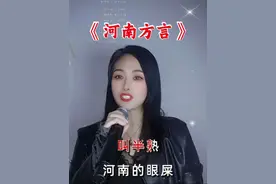 #河南方言 #说说你的家乡话 #河南话 #美丽河南我的家 #夸河南