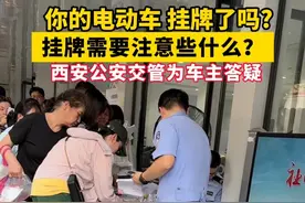 你的电动车挂牌了吗？挂牌需要注意些什么？西安公安交管为您答疑。#电动车挂牌 #电动车挂牌西安