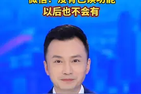 微信：没有已读功能，以后也不会有！
