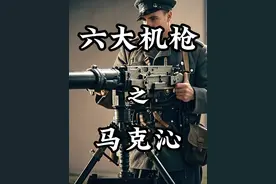 盘点世界闻名的六大重机枪，加特林连前三都进不了，第六名