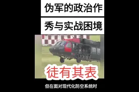 #台湾   台军近期在桃园机场举行“反登陆”军事演习，六幅画面揭示了表演背后的真实困境：老旧装备、机械战术和政治作秀，暴露出台军实战能力的严重不足。视频封面