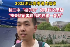 2025浙江高考语文考试结束，杭二中“被子哥”分享作文解题思路，说目标是上海交通大学#高考#作文#杭州#语文视频封面