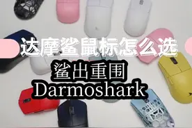#游戏外设 #Darmoshark #宝藏电竞外设品牌 #好物推荐🔥