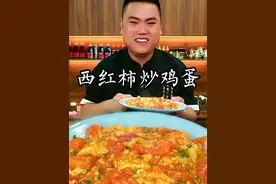 西红柿炒鸡蛋这样做汤汁浓郁入味又好吃#西红柿炒鸡蛋 #家常菜 #抖音美食推荐官