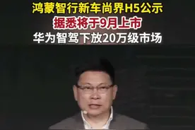 新闻快报 发布文案：工信部公布鸿蒙智行新车，#尚界H5将于9月上市 具体参数曝光！#余承东称既要又要还要的车来了