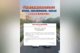 2025年中秋国庆假期及调休日共10天，北京机动车暂停尾号限行。视频封面