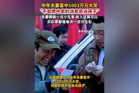 据都市时报4月14日报道，近日，云南楚雄一对中年夫妻喜中1003万元大奖，领奖时称不会告诉孩子。视频封面